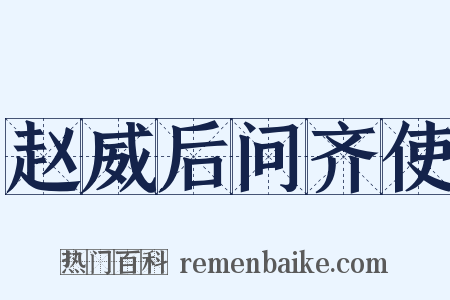 赵威后问齐使是什么意思的图片
